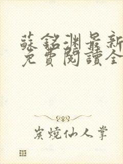 苏铭渊最新章节免费阅读全文封面