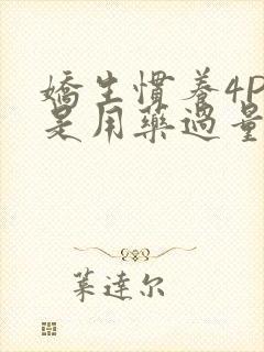 娇生惯养4PH是用药过量吗