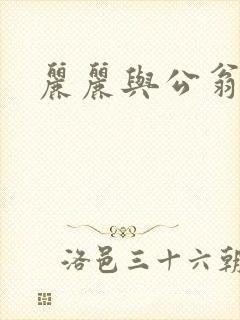 丽丽与公翁情乱