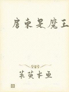 房东是魔王大人