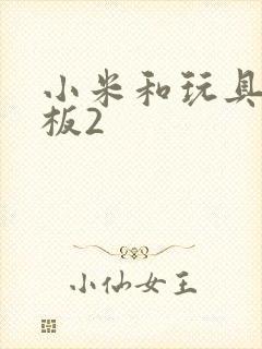 小米和玩具店老板2