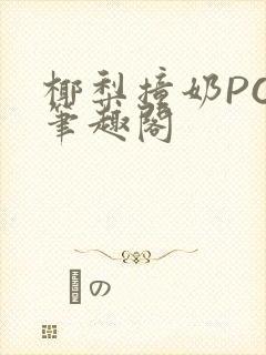 椰梨撞奶POH笔趣阁