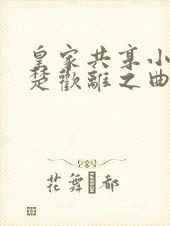 皇家共享小公主楚欢离之曲