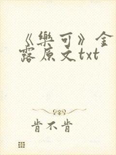 《乐可》金银花露原文txt封面
