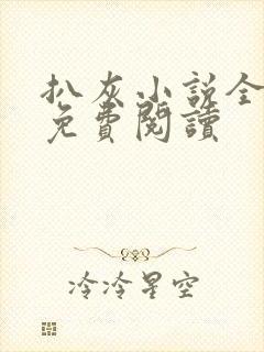 扒灰小说全章节免费阅读封面