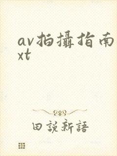 av拍摄指南txt封面