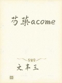 芍药acome