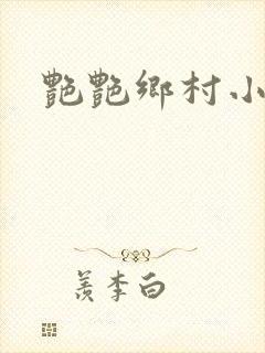艳艳乡村小说封面