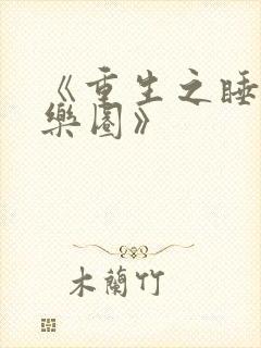 《重生之睡遍娱乐圈》