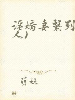 淫娇妻系列(多人)封面