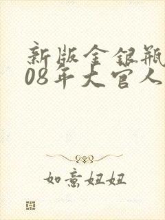 新版金银瓶2008年大官人