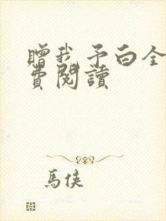 赠我予白全文免费阅读