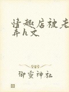 情趣店被老板玩弄h文封面