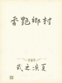 香艳乡村