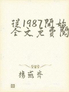 从1987开始全文免费阅读