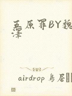 五原罪BY魏承泽