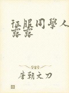 征服同学人妇陈露露封面