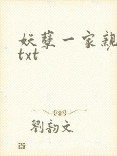 妖孽一家亲小说txt封面