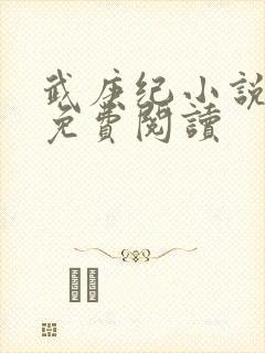 武庚纪小说全文免费阅读