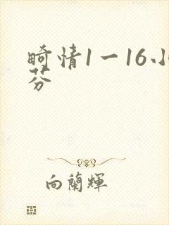 畸情1一16小芬封面