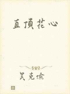 直顶花心