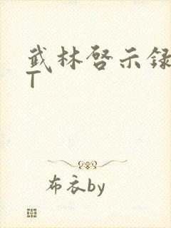 武林启示录TXT