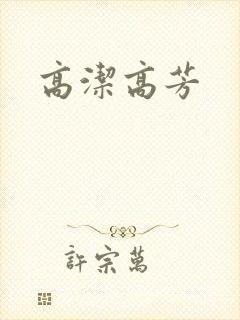 高洁高芳