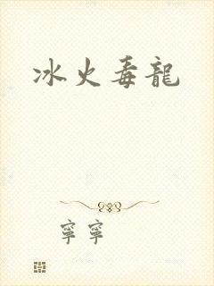 冰火毒龙