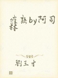 催熟by阿司匹林