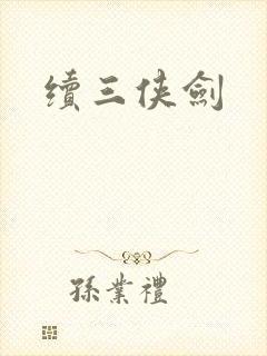 续三侠剑