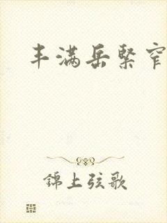丰满岳紧窄好爽