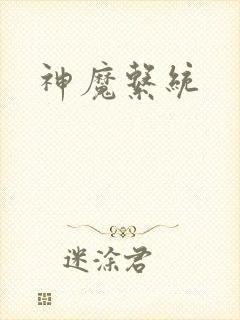 神魔系统