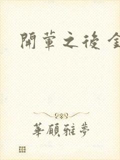 开荤之后 金粥