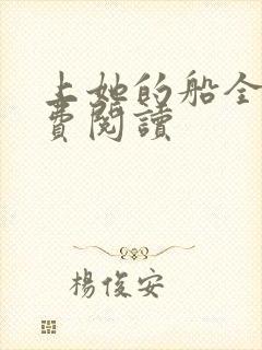 上她的船全文免费阅读封面