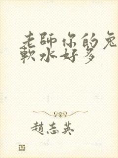 老师你的兔子好软水好多