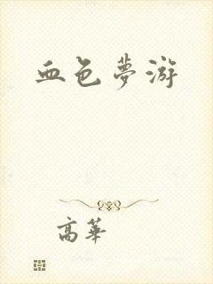 血色梦游