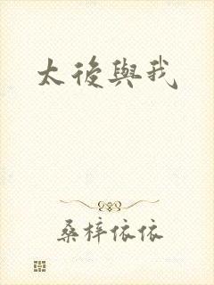 太后与我
