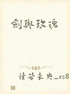 剑与玫瑰