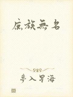 庶族无名