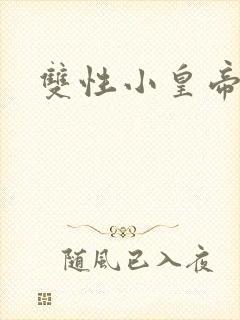 双性小皇帝