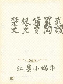 楚枫修罗武神全文免费阅读