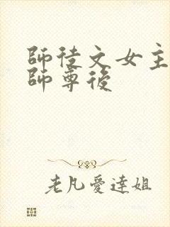 师徒文女主认错师尊后