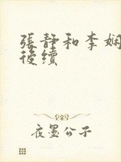 张静和李娴交换后续封面