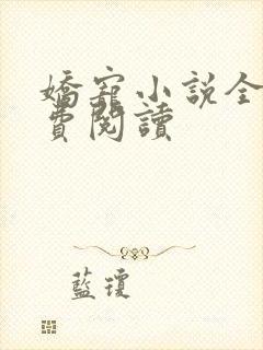 娇宠小说全文免费阅读