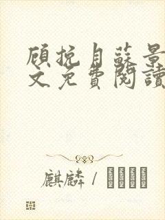 顾挽月苏景行全文免费阅读无弹窗