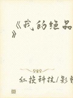 《我的绝品韵母》封面