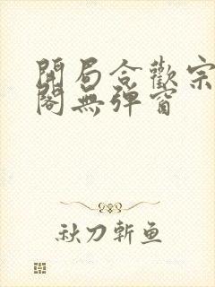 开局合欢宗笔趣阁无弹窗