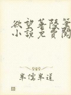 欲望华陵笔趣阁小说免费阅读
