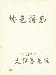 绯色诱惑