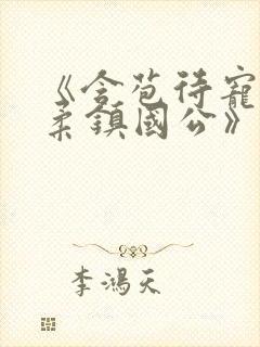 《含苞待宠花婉柔镇国公》